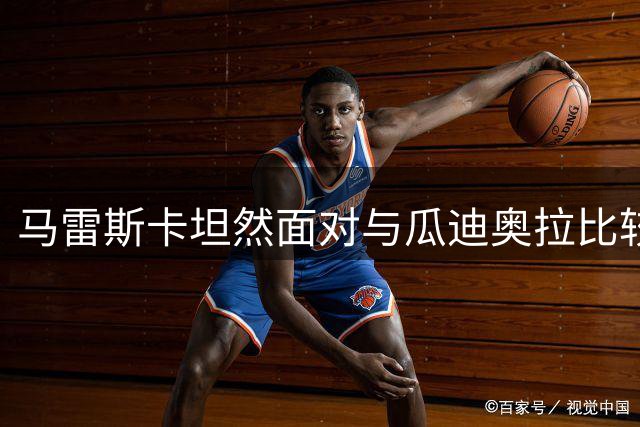 马雷斯卡坦然面对与瓜迪奥拉比较，坦言曼城重建挑战